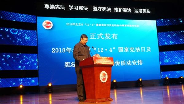 苗林书记发布2018年北京市国家宪法日及宪法宣传周活动举措5 苗林书记发布2018年北京市国家宪法日及宪法宣传周活动举措5