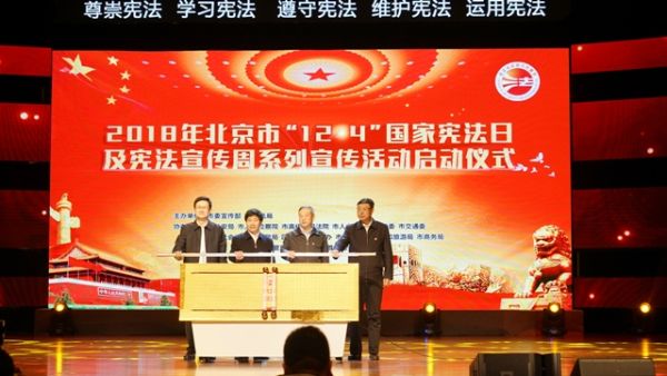 与会领导启动2018年北京市国家宪法日及宪法宣传周系列活动6 与会领导启动2018年北京市国家宪法日及宪法宣传周系列活动6