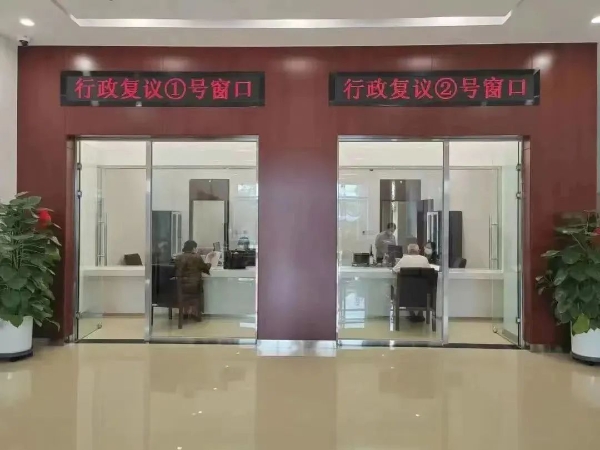 行政复议接待窗口 行政复议接待窗口