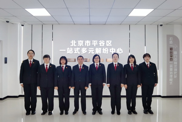 平谷区一站式多元解纷中心_调整大小 平谷区一站式多元解纷中心_调整大小