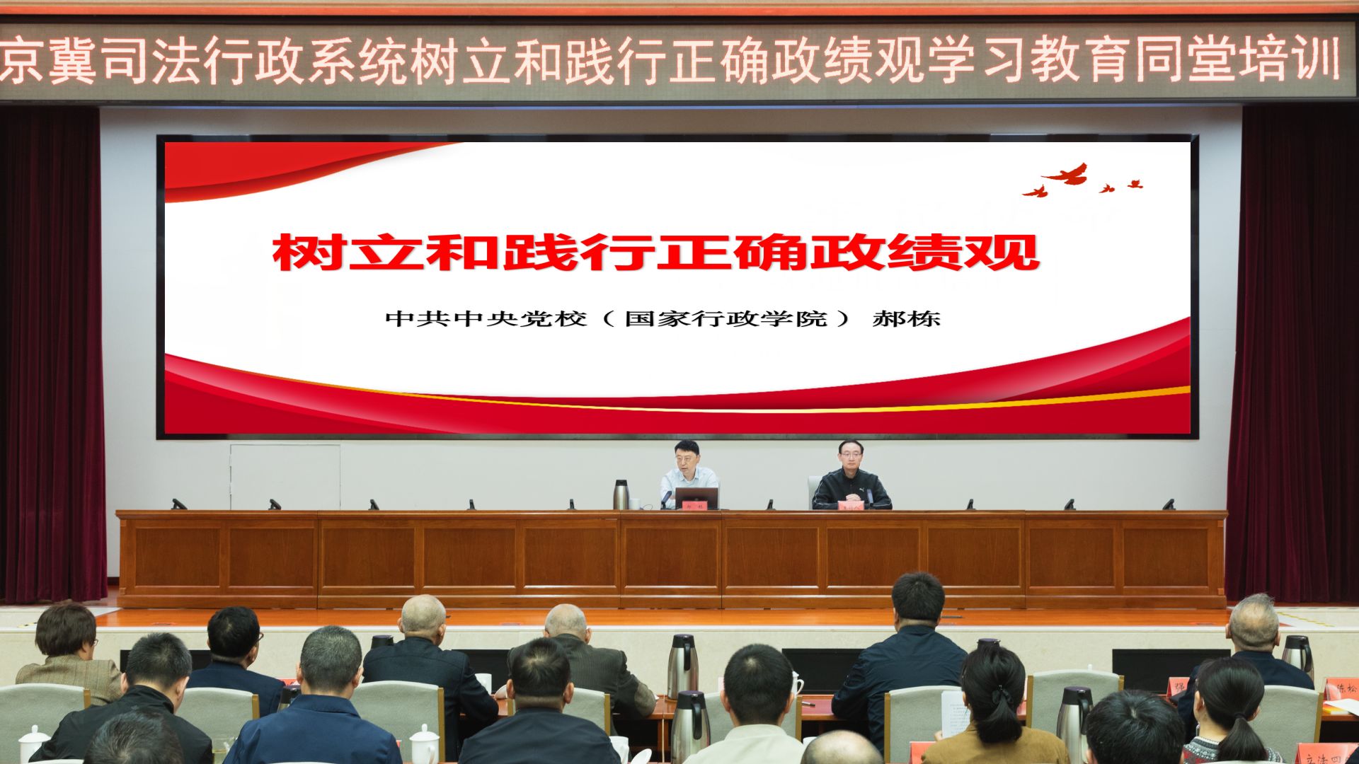 京冀司法行政系统开展树立和践行正确政绩观学习教育同堂培训