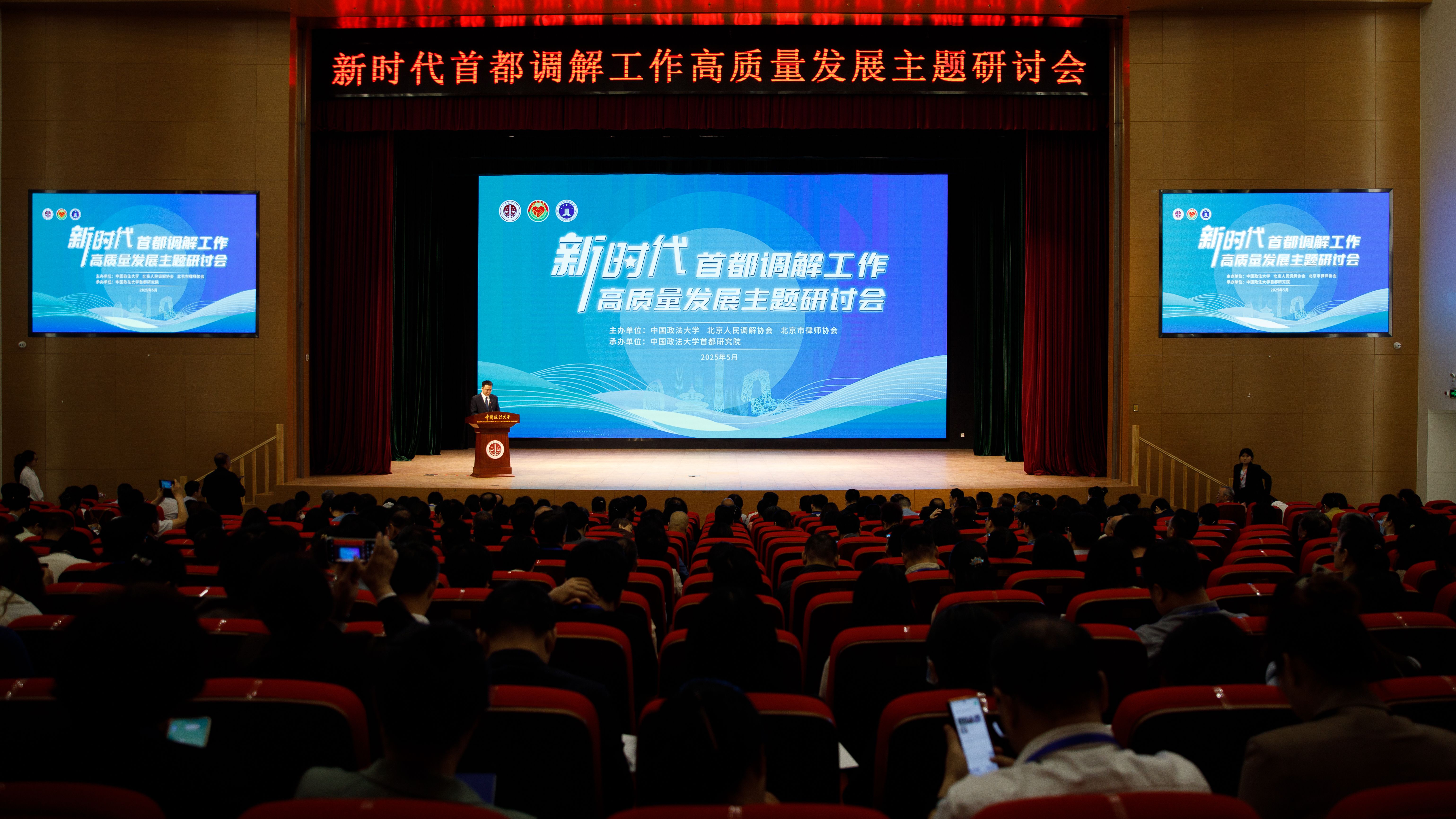 20250523 · 新时代首都调解工作高质量发展主题研讨会照片 049