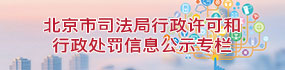北京市司法局行政许可和行政处罚信息公式专栏