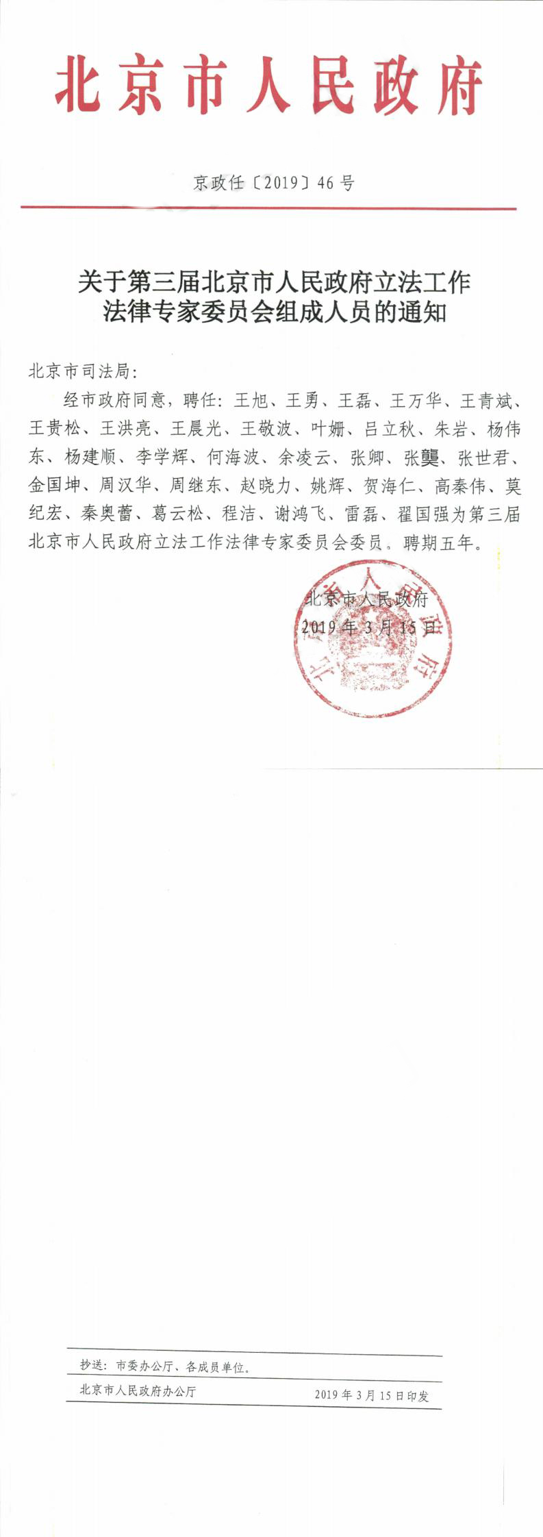 关于第三届北京市人民政府立法工作法律专家委员会组成人员的通知_0